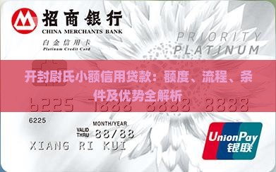 开封尉氏小额信用贷款：额度、流程、条件及优势全解析