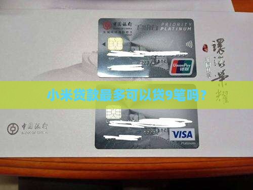 小米贷款最多可以贷9笔吗？