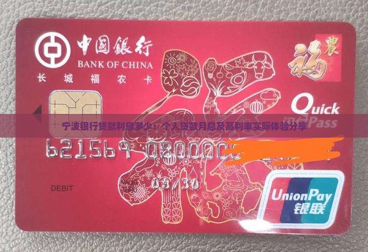 宁波银行贷款利息多少：个人贷款月息及高利率实际体验分享