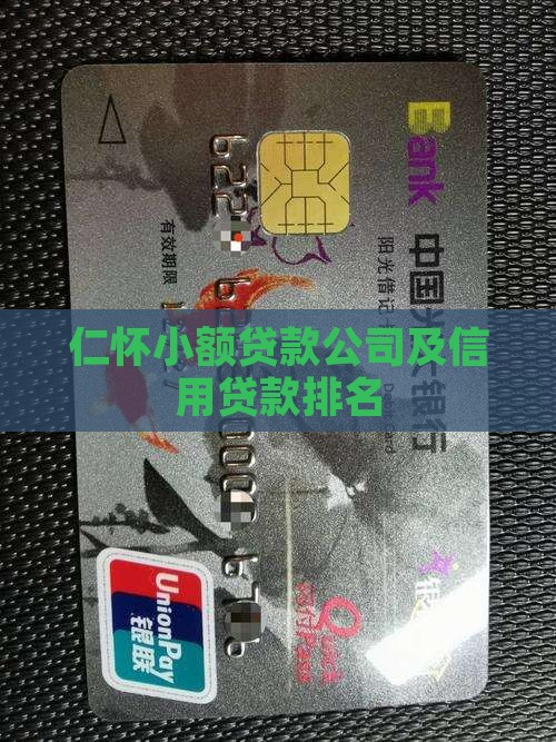 仁怀小额贷款公司及信用贷款排名