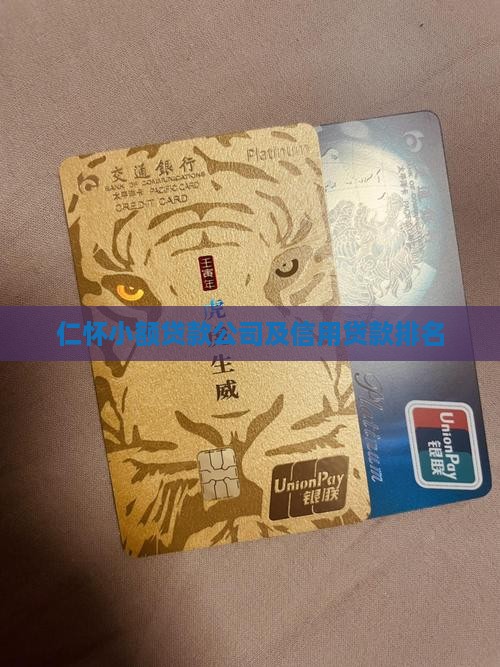 仁怀小额贷款公司及信用贷款排名