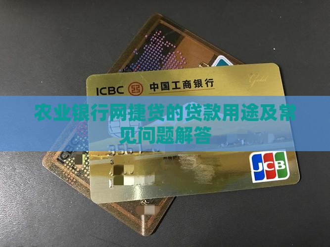 农业银行网捷贷的贷款用途及常见问题解答