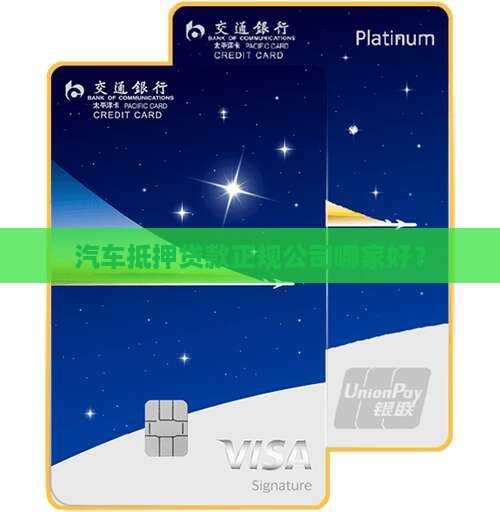 汽车抵押贷款正规公司哪家好？