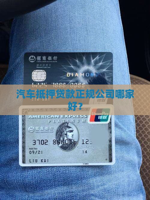 汽车抵押贷款正规公司哪家好？