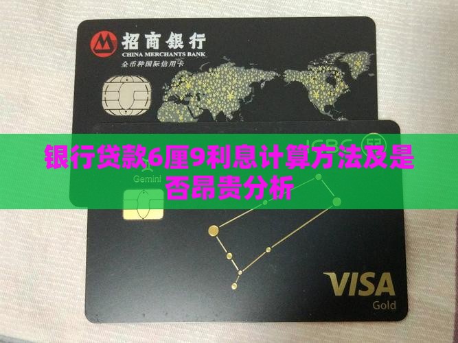 银行贷款6厘9利息计算方法及是否昂贵分析