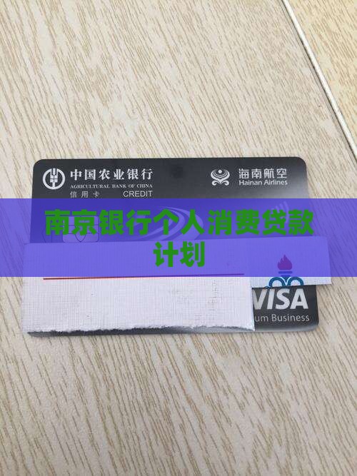 南京银行个人消费贷款计划