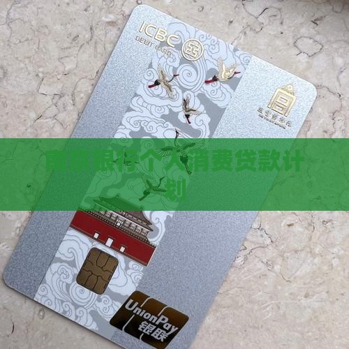 南京银行个人消费贷款计划