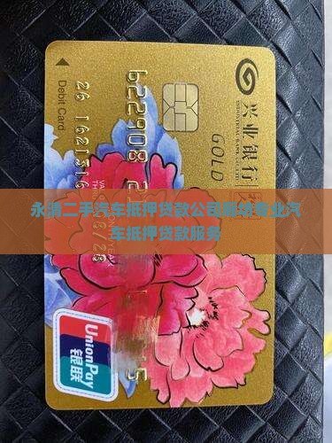 永清二手汽车抵押贷款公司廊坊专业汽车抵押贷款服务