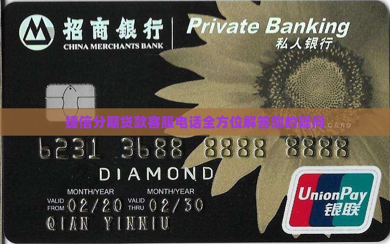 捷信分期贷款客服电话全方位解答您的疑问