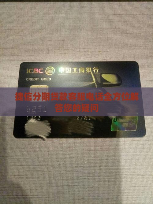 捷信分期贷款客服电话全方位解答您的疑问