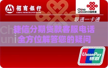 捷信分期贷款客服电话全方位解答您的疑问