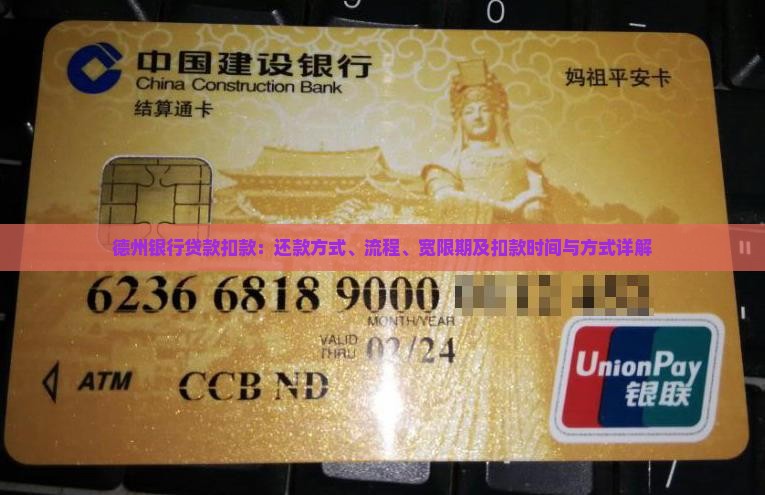 德州银行贷款扣款：还款方式、流程、宽限期及扣款时间与方式详解