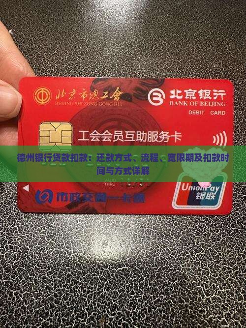 德州银行贷款扣款：还款方式、流程、宽限期及扣款时间与方式详解