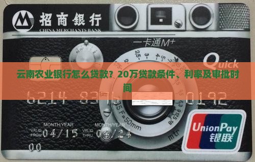 云南农业银行怎么贷款？20万贷款条件、利率及审批时间