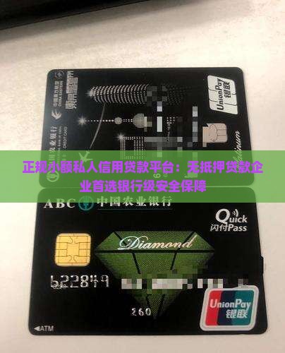 正规小额私人信用贷款平台：无抵押贷款企业首选银行级安全保障