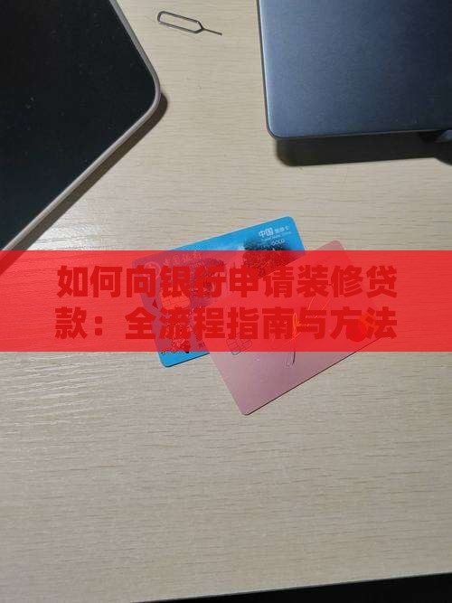 如何向银行申请装修贷款：全流程指南与方法