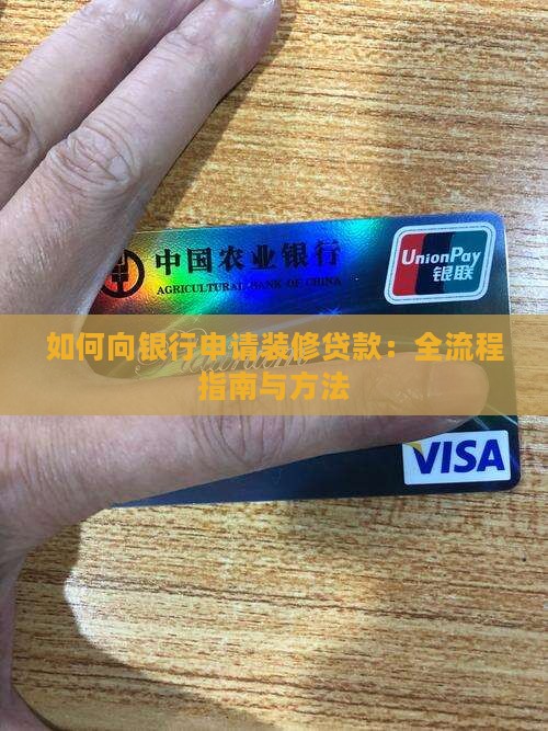 如何向银行申请装修贷款：全流程指南与方法