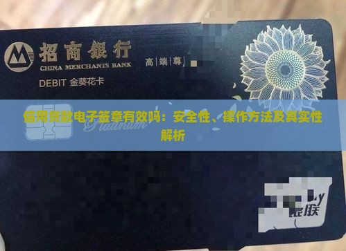信用贷款电子签章有效吗：安全性、操作方法及真实性解析