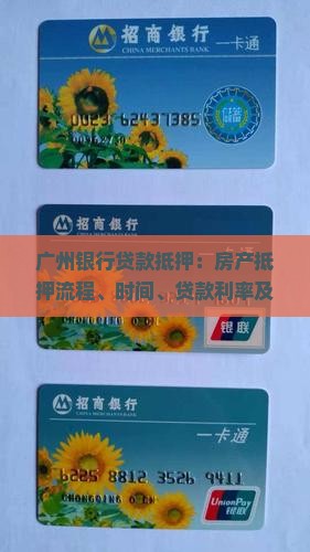 广州银行贷款抵押：房产抵押流程、时间、贷款利率及条件一览