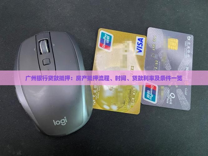 广州银行贷款抵押：房产抵押流程、时间、贷款利率及条件一览