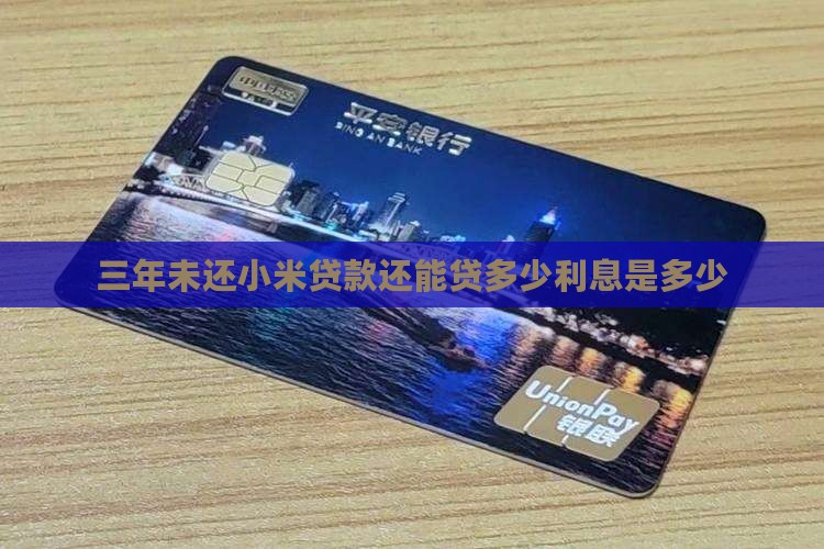 三年未还小米贷款还能贷多少利息是多少