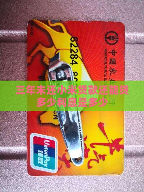 三年未还小米贷款还能贷多少利息是多少