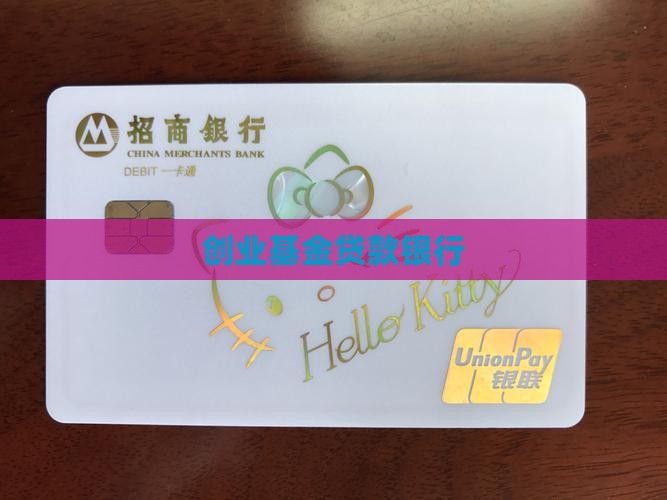 创业基金贷款银行
