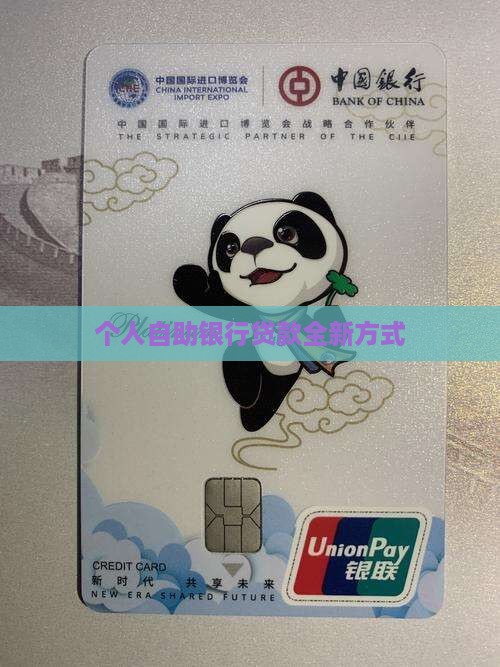 个人自助银行贷款全新方式