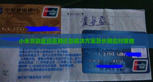 小米贷款连续延期还款解决方案及长期应对策略