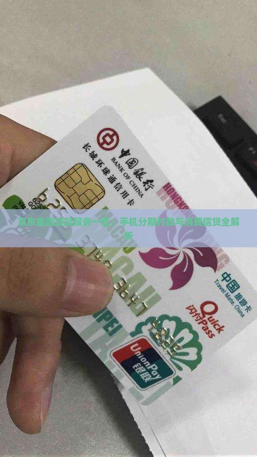 京东金融贷款服务一览：手机分期付款与消费信贷全解析
