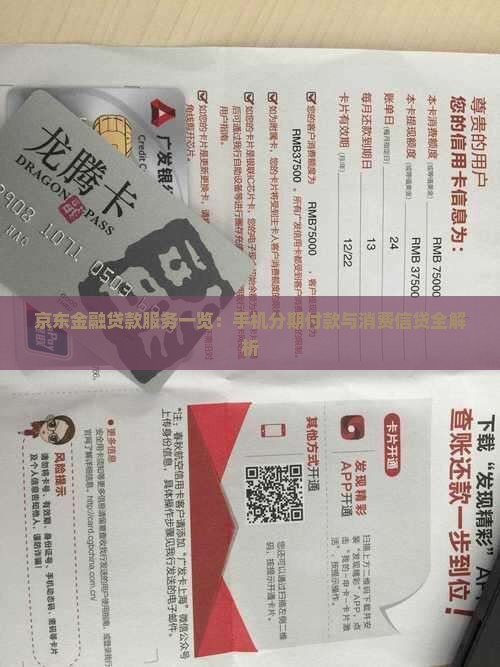 京东金融贷款服务一览：手机分期付款与消费信贷全解析