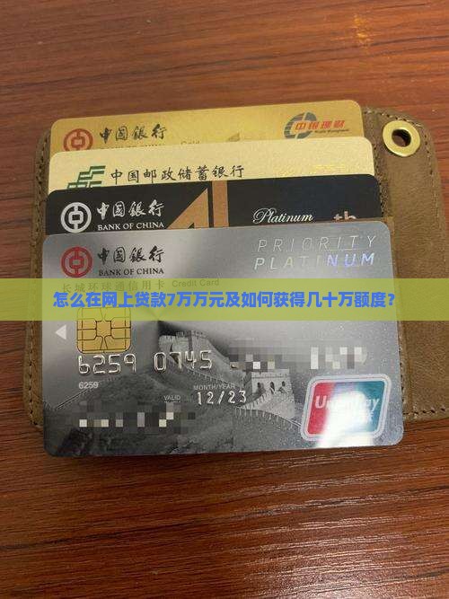 怎么在网上贷款7万万元及如何获得几十万额度？
