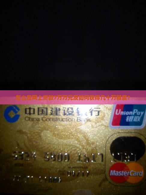 怎么在网上贷款7万万元及如何获得几十万额度？