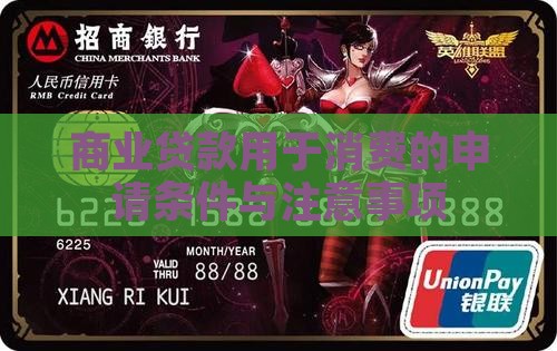 商业贷款用于消费的申请条件与注意事项