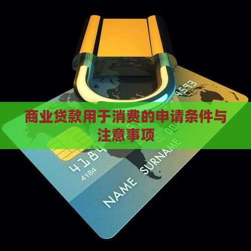 商业贷款用于消费的申请条件与注意事项