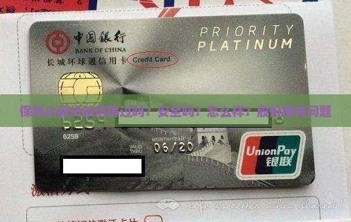 保利小额贷款信得过吗？安全吗？怎么样？股份相关问题