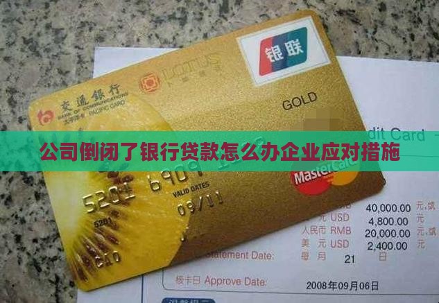 公司倒闭了银行贷款怎么办企业应对措施