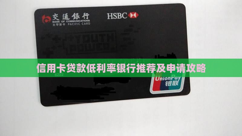 信用卡贷款低利率银行推荐及申请攻略