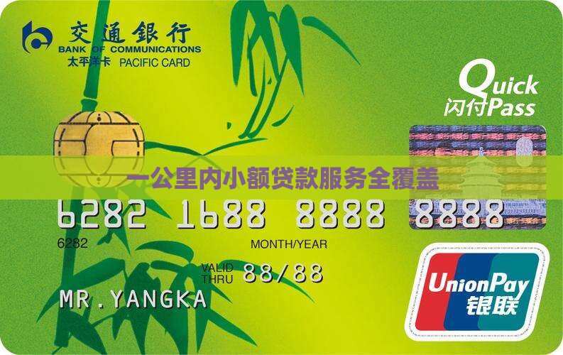 一公里内小额贷款服务全覆盖