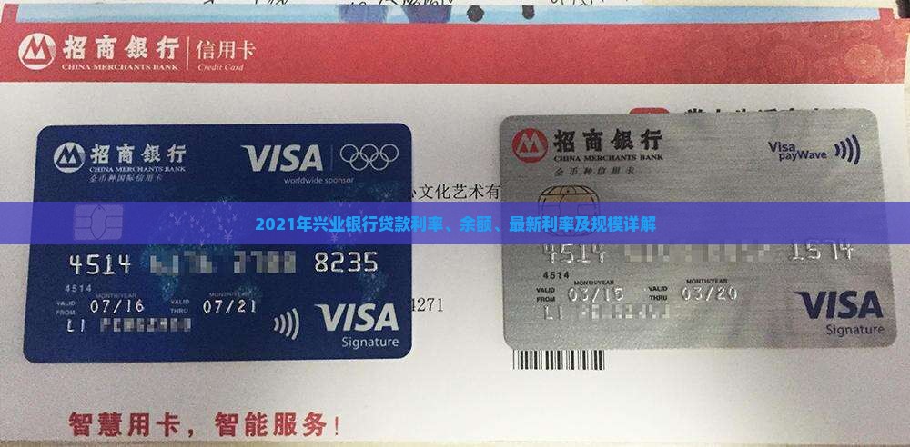 2021年兴业银行贷款利率、余额、最新利率及规模详解