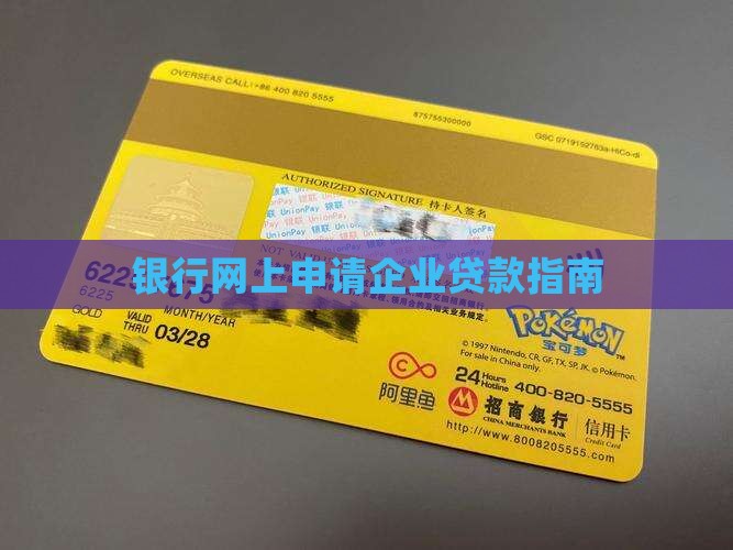 银行网上申请企业贷款指南
