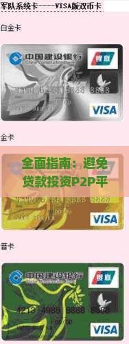 全面指南：避免贷款投资P2P平台的风险与策略