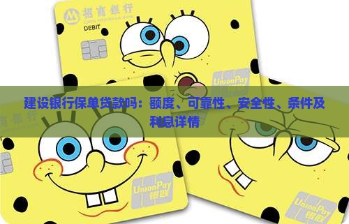 建设银行保单贷款吗：额度、可靠性、安全性、条件及利息详情