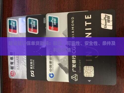 建设银行保单贷款吗：额度、可靠性、安全性、条件及利息详情