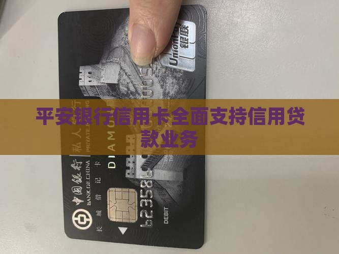 平安银行信用卡全面支持信用贷款业务