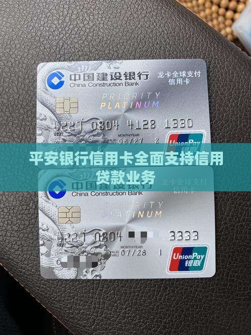 平安银行信用卡全面支持信用贷款业务