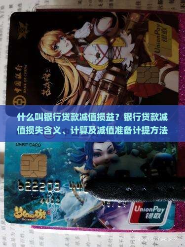 什么叫银行贷款减值损益？银行贷款减值损失含义、计算及减值准备计提方法