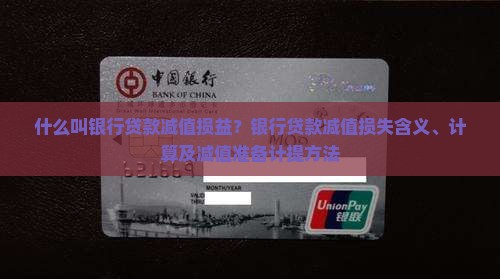 什么叫银行贷款减值损益？银行贷款减值损失含义、计算及减值准备计提方法