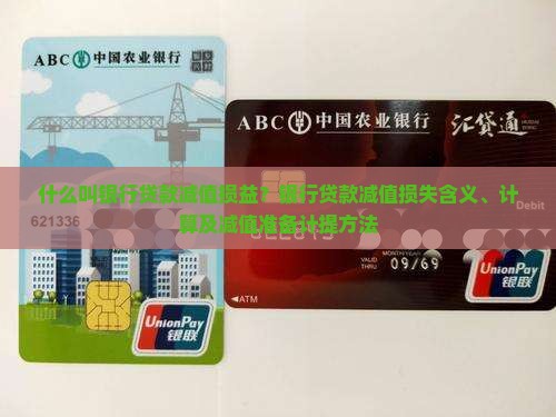什么叫银行贷款减值损益？银行贷款减值损失含义、计算及减值准备计提方法