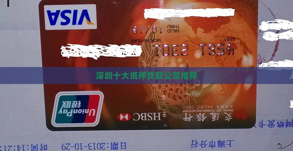 深圳十大抵押贷款公司推荐